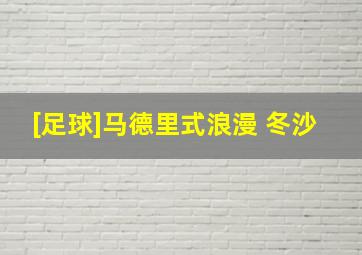 [足球]马德里式浪漫 冬沙